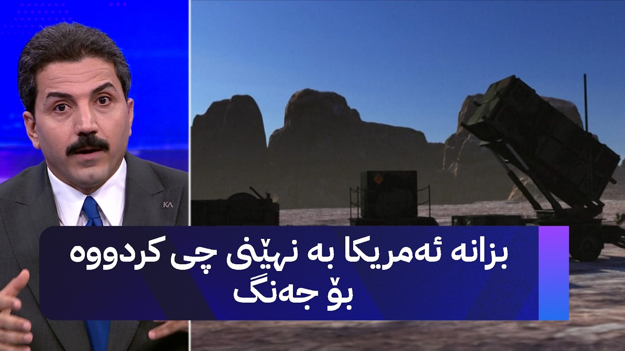 بزانە ئەمریکا بە نهێنی چی کردووە بۆ جەنگ