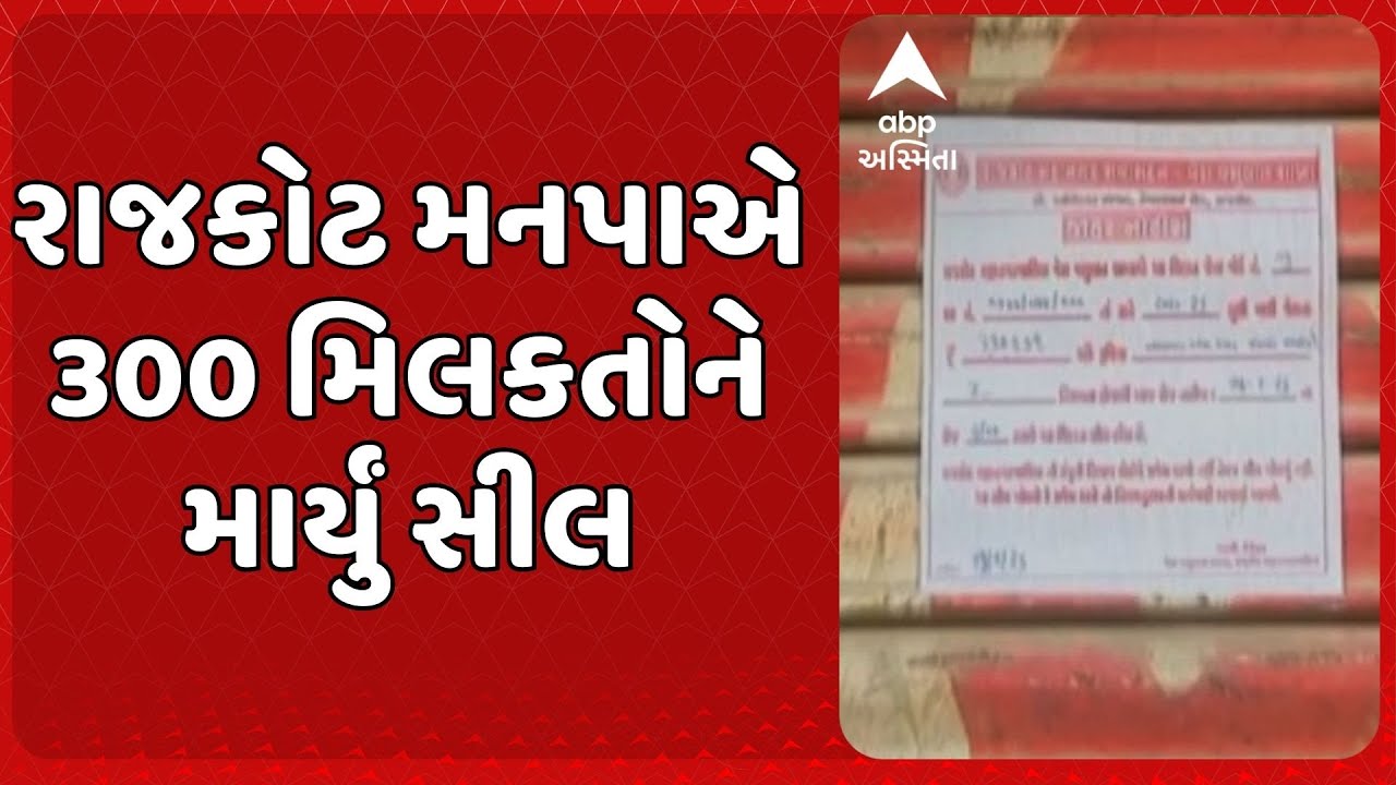 Rajkot News | રાજકોટ મનપાએ એક જ દિવસમાં 300 મિલકતોને માર્યું સીલ