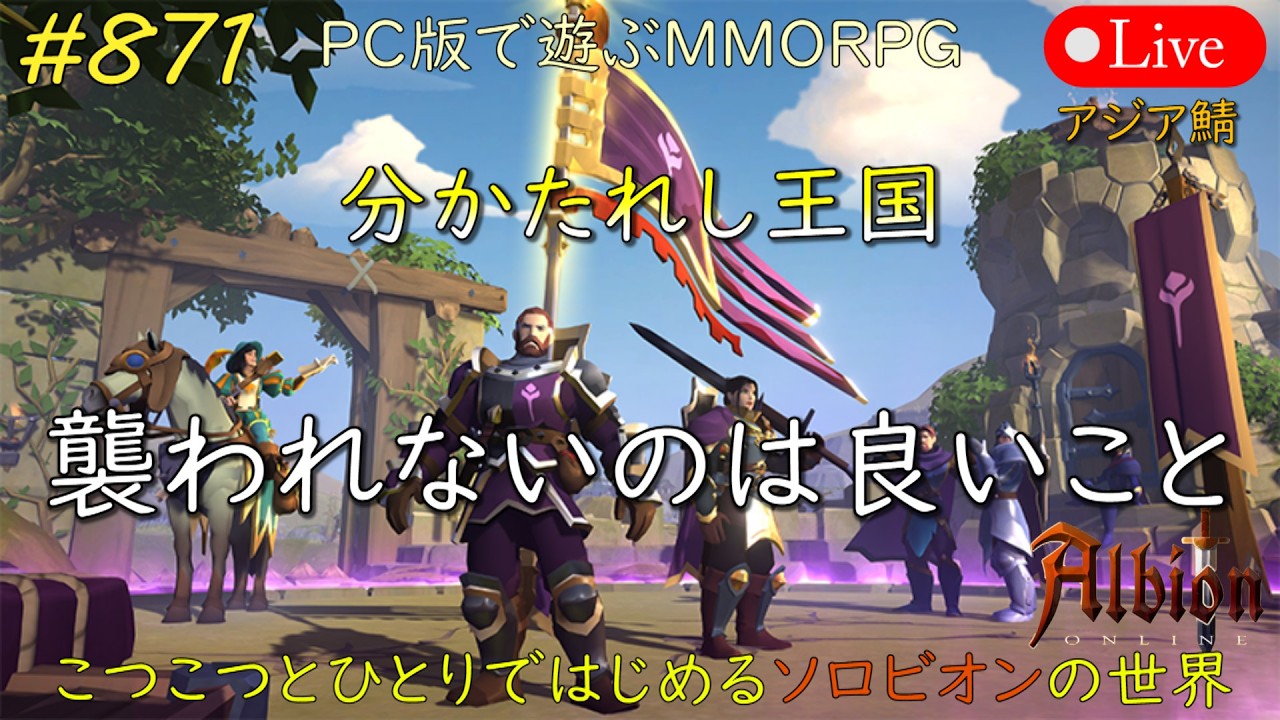 こつこつとひとりではじめるソロビオンの世界 #871【PC版】AlbionOnline Mar.10.2026