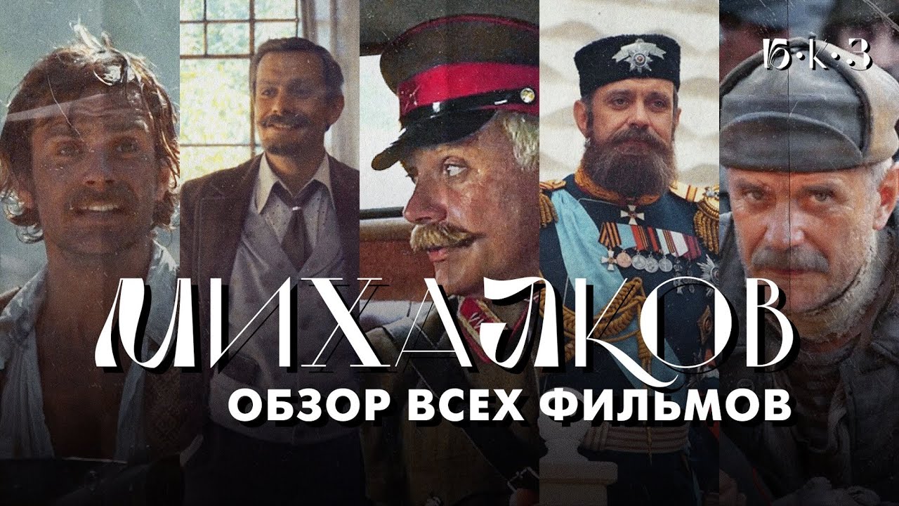 МИХАЛКОВ: официант и офицер