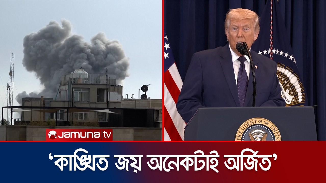 কাঙ্খিত জয়ের অনেকটাই অর্জন করে ফেলেছে যুক্তরাষ্ট্র-ইসরায়েল যৌথবাহিনী | Middle East War | JamunaTV