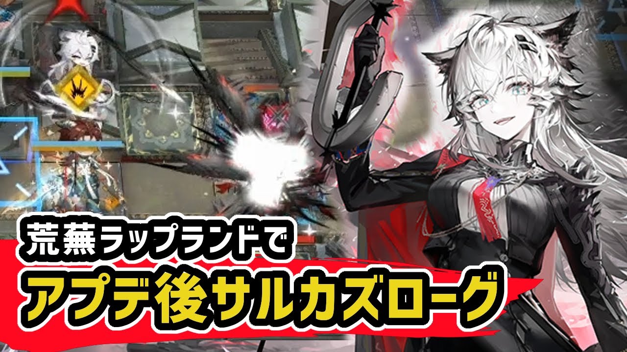 【アークナイツ】「どこが荒野で、どこが都市かな？」荒蕪ラップランドとアプデ後サルカズローグ / 破壊戦術分隊 14エンド【Arknights/明日方舟】