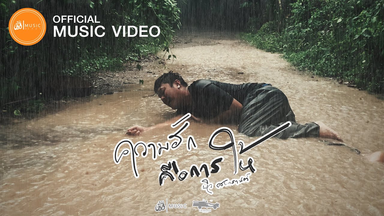 ความฮักคือการให้ - บิว สงกรานต์【Official MV】