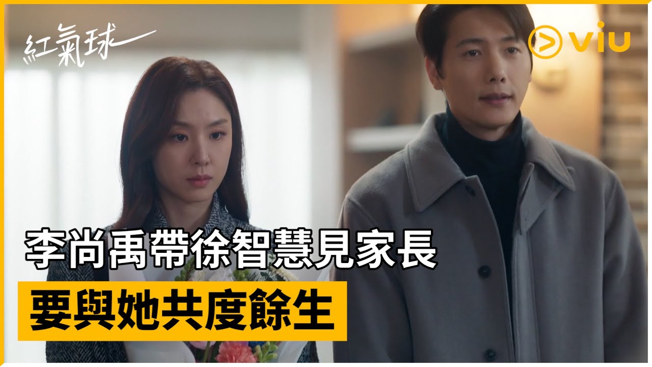 《紅氣球》第18集│李尚禹帶徐智慧見家長 要與她共度餘生│Viu韓劇線上看