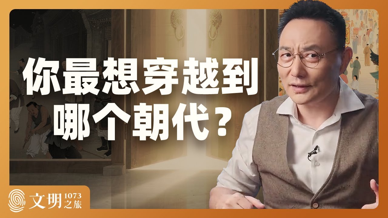 你真的想穿越到宋朝吗？｜罗振宇《文明之旅》之1073