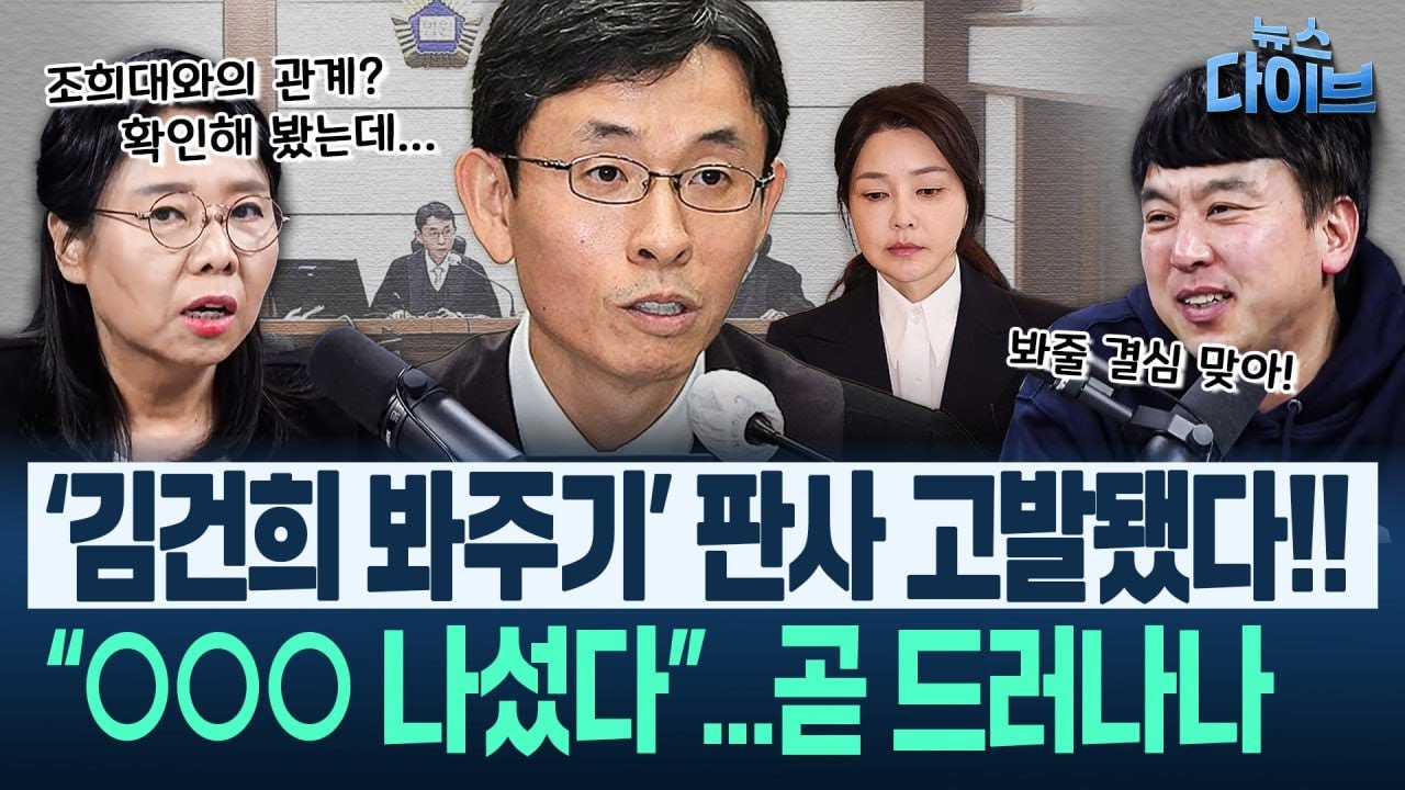 “우인성, 검찰 라인과 국힘 수비한 것” 김건희 봐주기 선고로 ‘싹’ 잘랐나...“권성동 열불! 김건희와 차별”(고현준,노영희,장윤미,김완)|뉴스 다이브 0130 클립2