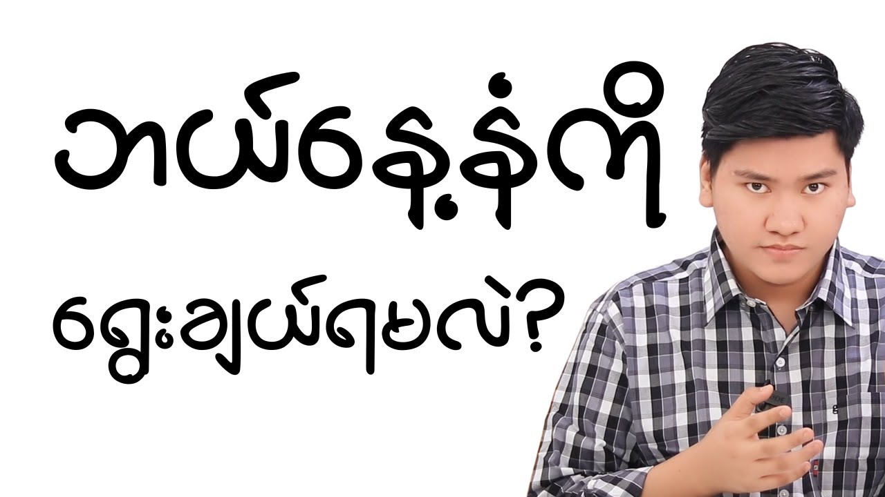 မိမိနဲ့ကိုက်ညီမယ့်နေ့နံများ။