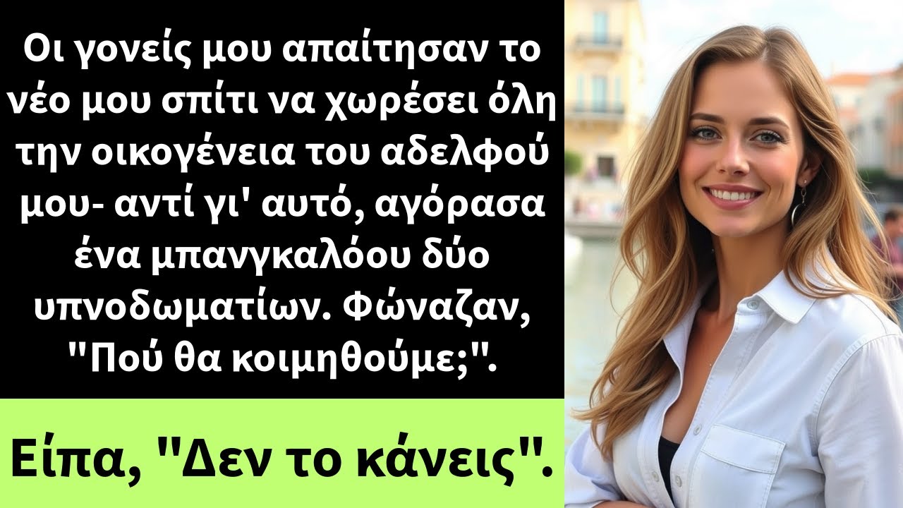 Οι γονείς μου απαίτησαν το νέο μου σπίτι να χωρέσει όλη την οικογένεια του αδελφού μου- αντί γι'