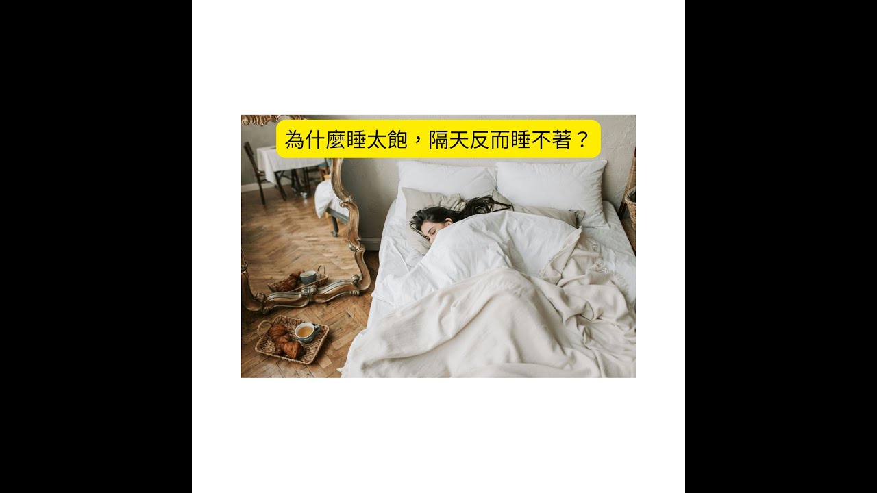 補眠越清醒 兩大睡眠系統失調解析