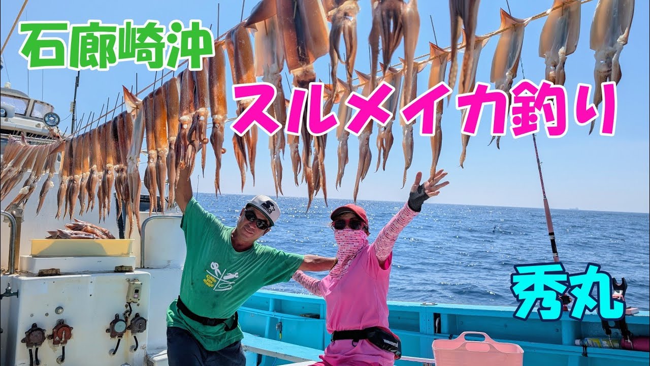 石廊崎沖のスルメイカ釣り　ジミ乗りでもパラダイス♪