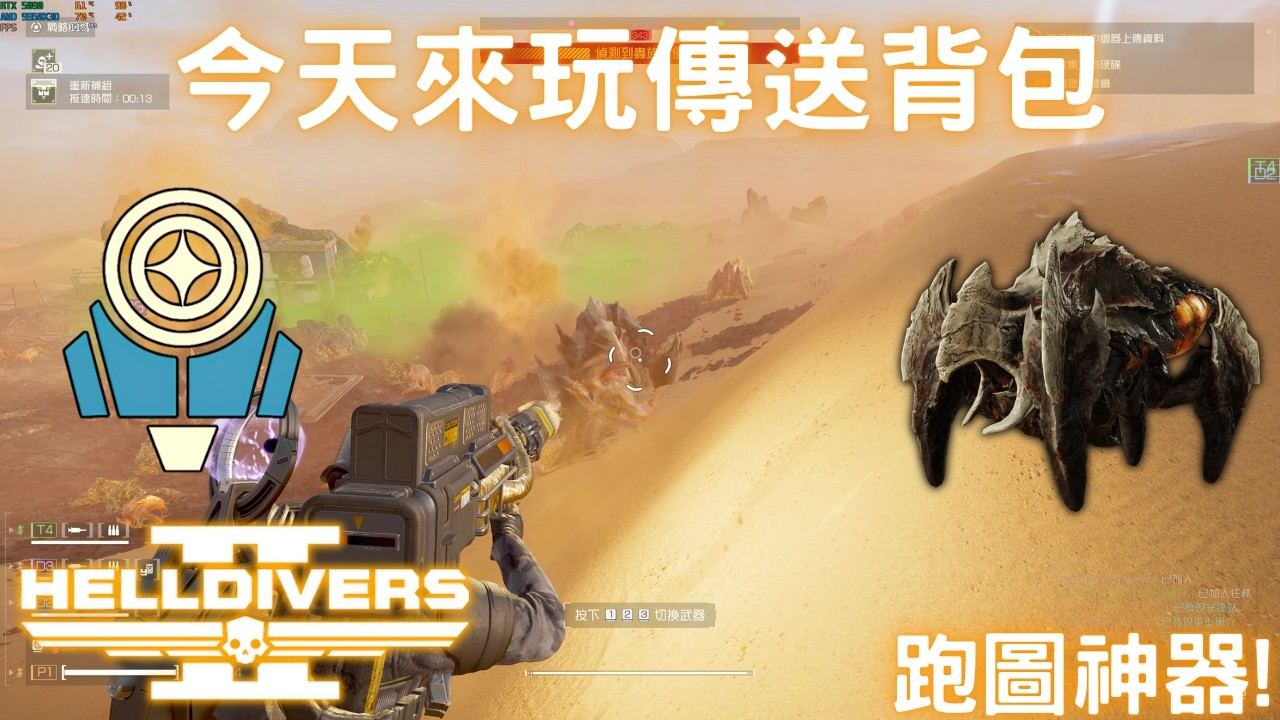 絕地戰兵2 傳送背包 極高的上限跟無敵的移動速度! (蟲族難度+10 野排 0死 全摧毀)