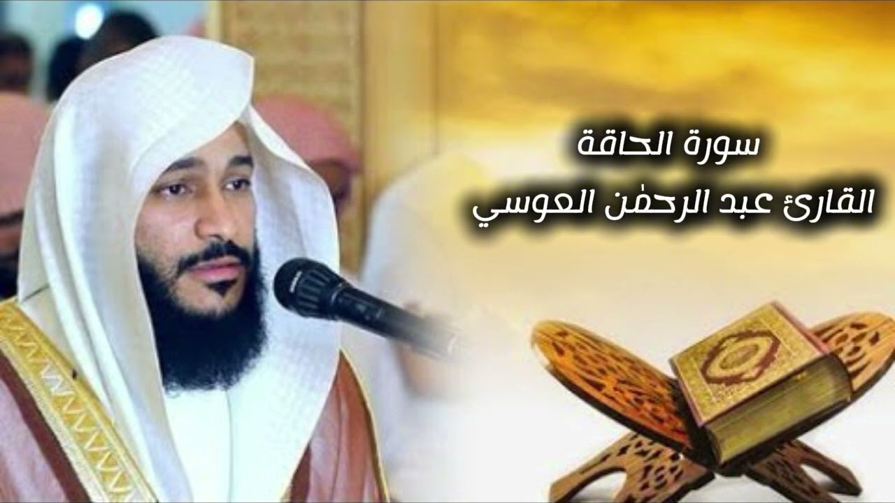 سورة الحاقة 📖تلاوة خاشعة وراحة نفسية 😇بصوت االقارئ عبد الرحمٰن العوسي 🎧🌹