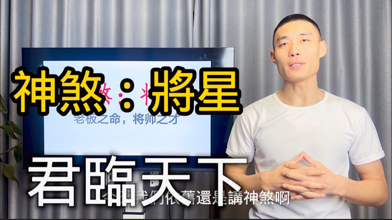 將星入命，領導力爆棚，看看你有沒有#八字  #算命 #領導力 #事業 #公職