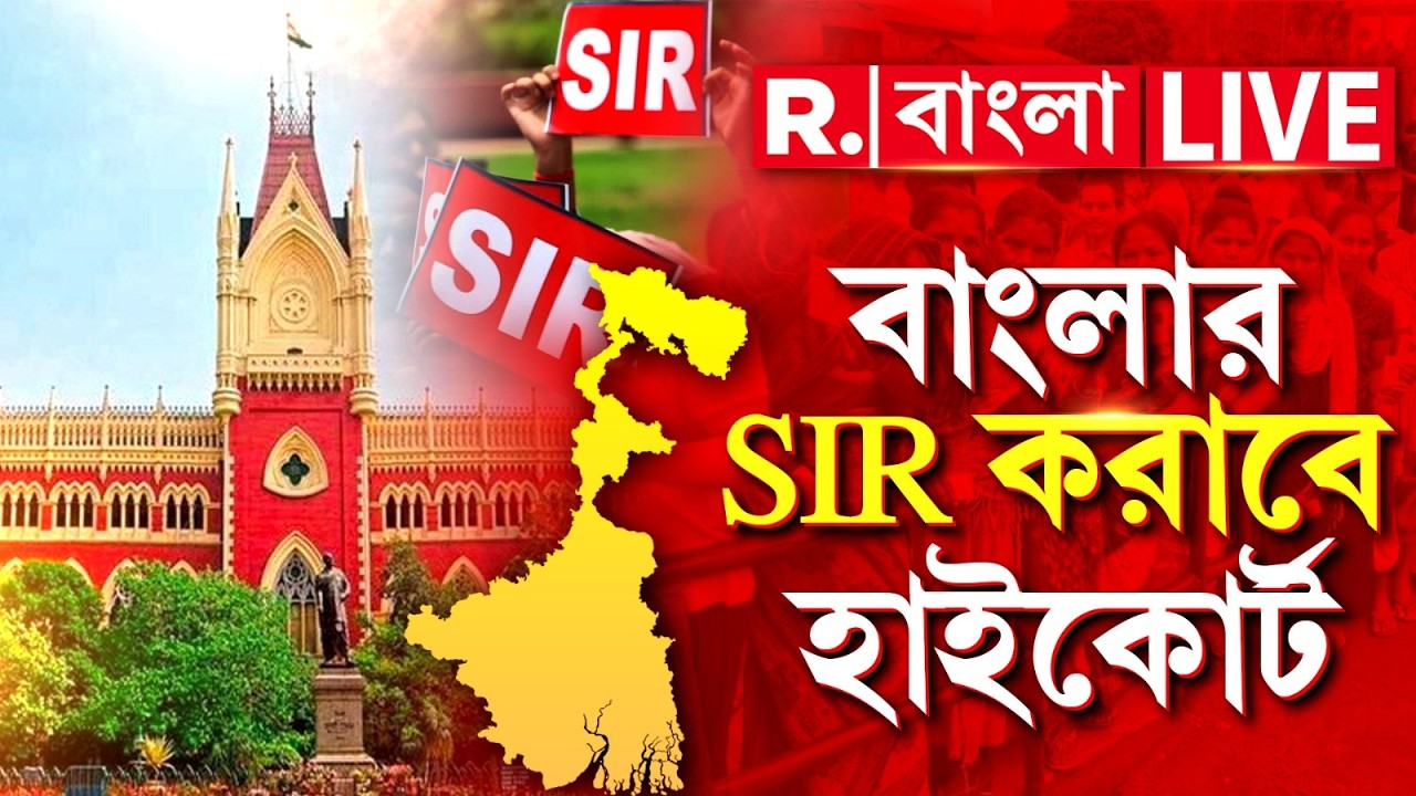 SIR In Bengal | SIR প্রক্রিয়ায় সম্পন্ন করতে জুডিশিয়াল অফিসারদের নিয়োগের নির্দেশ শীর্ষ আদালতের