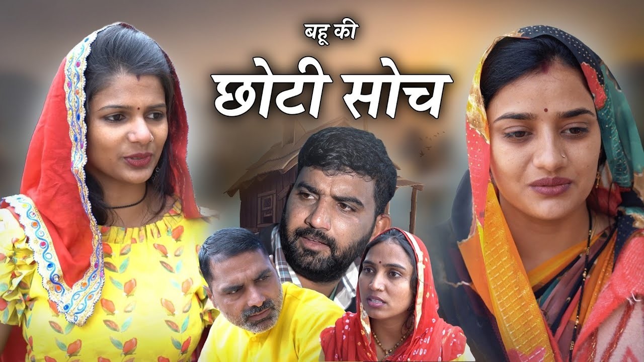 बहु की छोटी सोच हरियाणवी नाटक Emotional Story    Indu Films