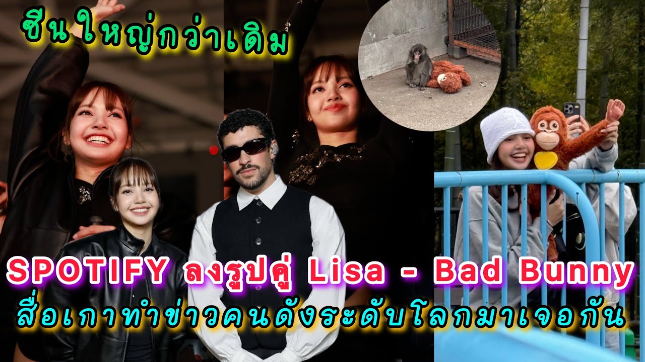 ซีนใหญ่กว่าเดิม SPOTIFY ลงรูปคู่ Lisa - Bad Bunny สื่อเกาทำข่าวคนดังระดับโลกมาเจอกัน ลิซ่า พันซ์คุง