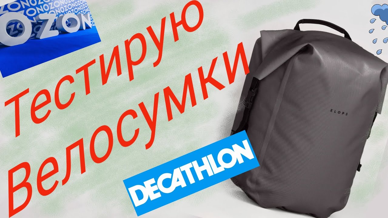 Тестирую велосумки Elops 900