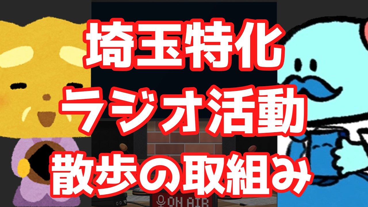 【埼玉特化Podcaster】いっしょにラジオ録りませんか?  ゲスト：こけ