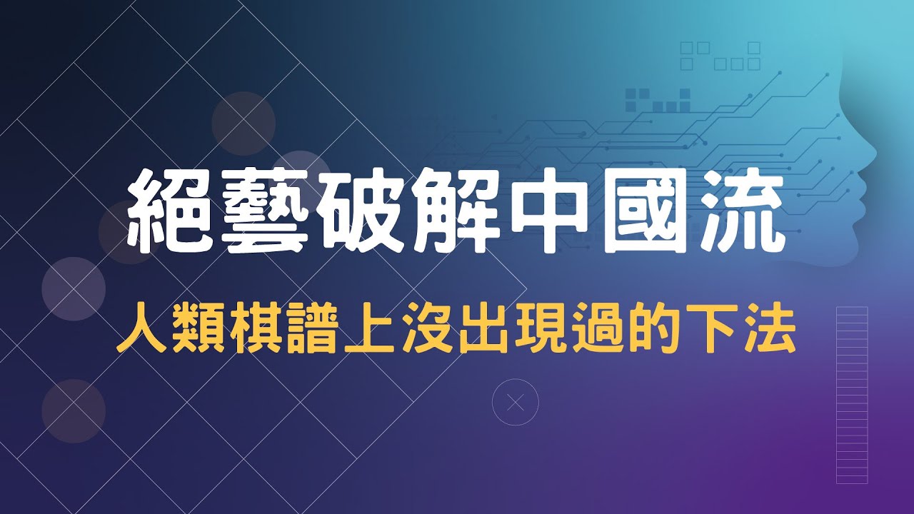 絕藝破解中國流！？人類棋譜上沒出現過的下法！？
