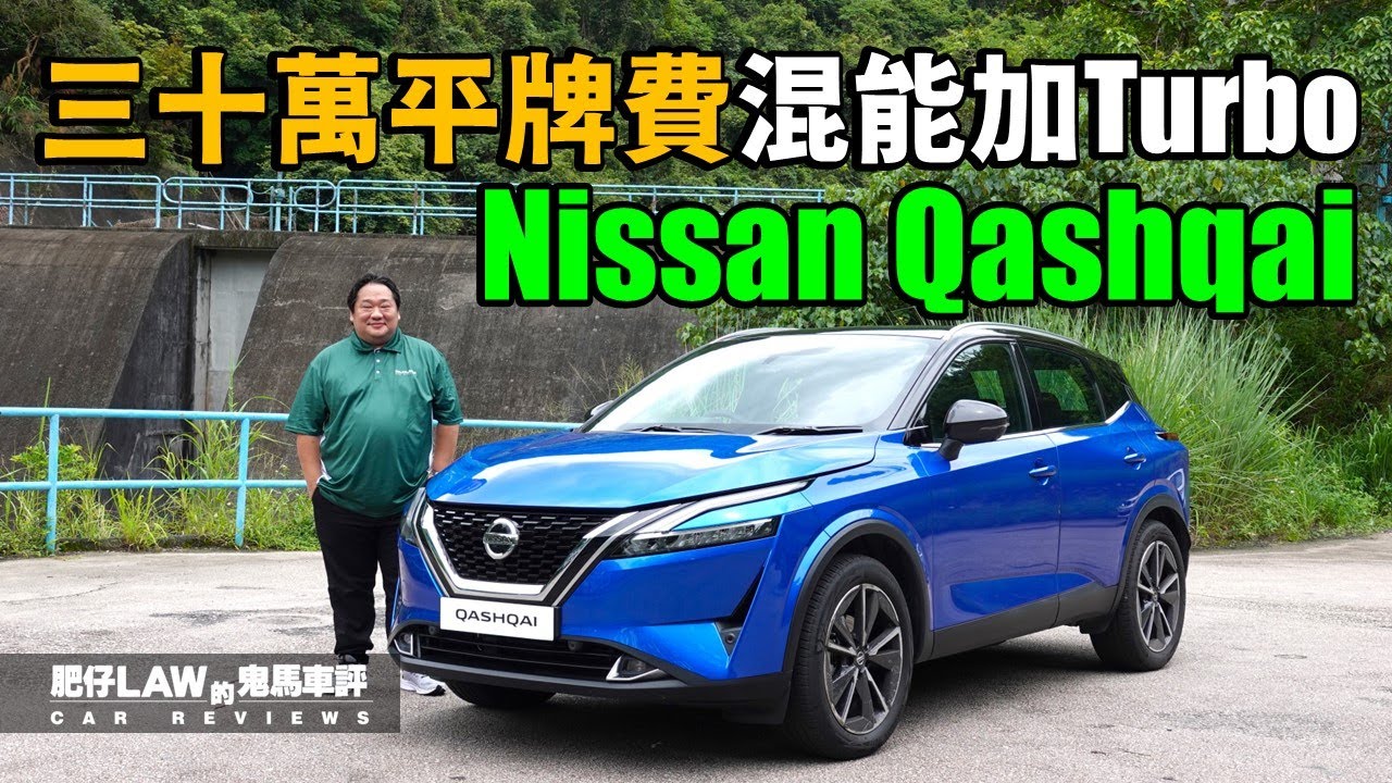 【油電混合 EP15】三十萬 平牌費 混能加Turbo Nissan Qashai（內附字幕） | #肥仔law的鬼馬車評 Law Car Reviews