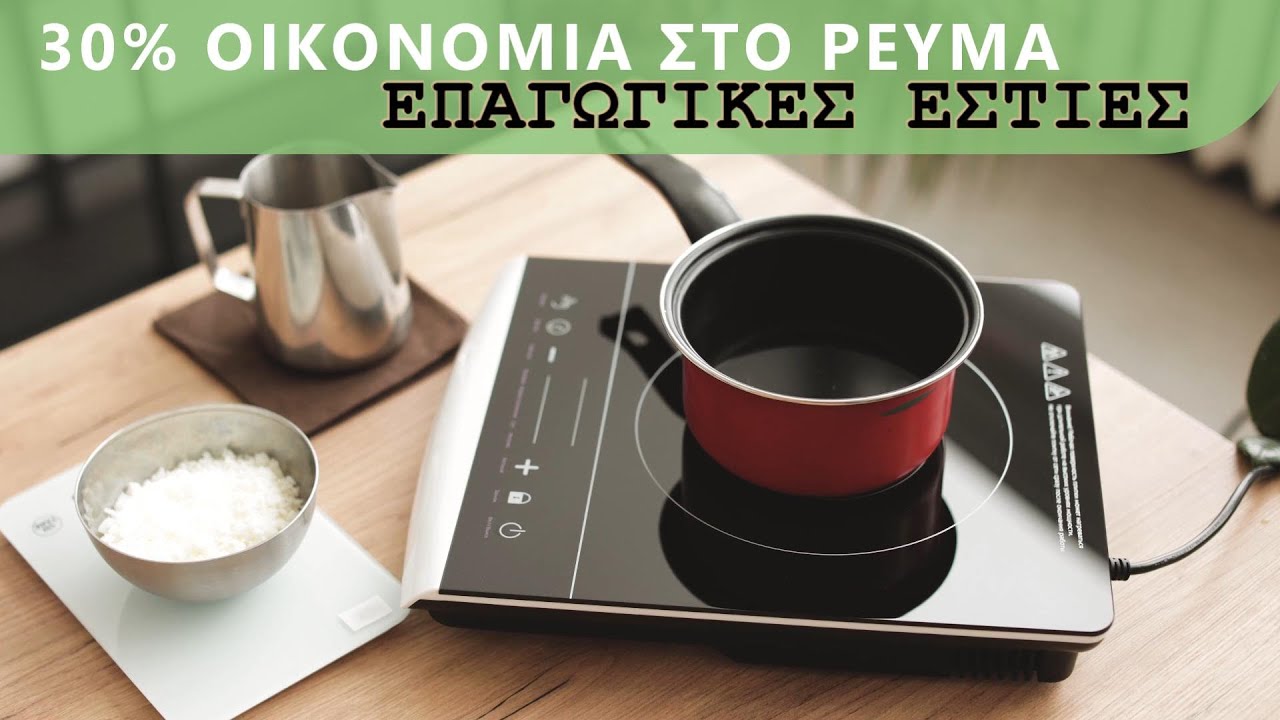 Φθηνότερα μαγειρευτά με ρεύμα. ΕΠΑΓΩΓΙΚΗ ΕΣΤΙΑ