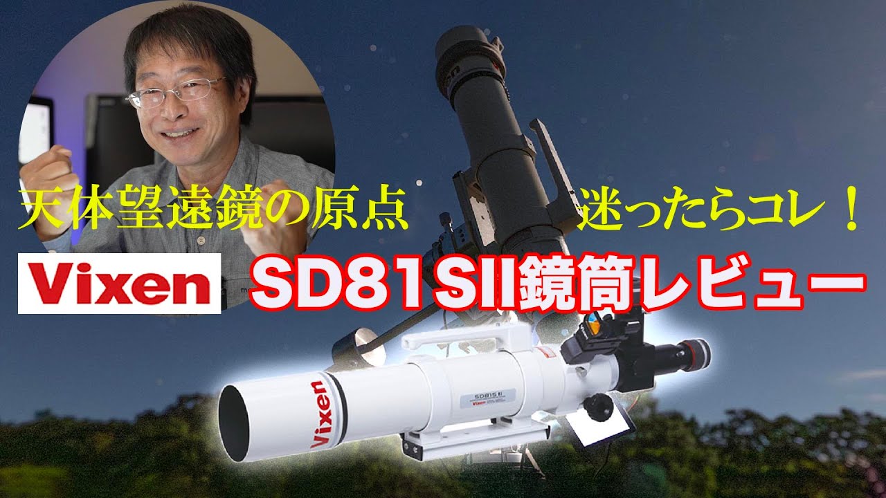 【天体望遠鏡の原点】ビクセンSD81SIIレビュー・2枚玉高性能アポクロマート天体望遠鏡【迷ったらコレ！】