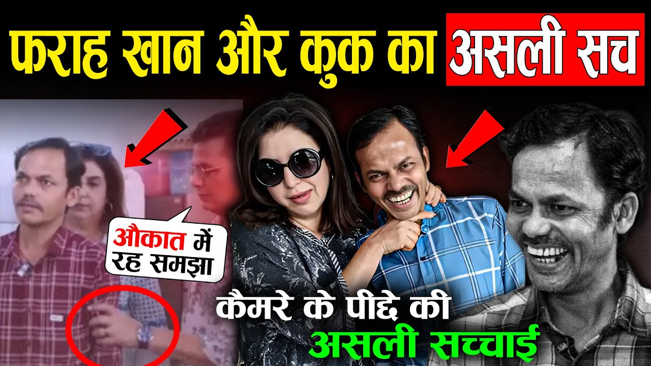 Farah Khan और उनके cook Dilip के रिश्ता का सच क्या है ?Farah Khan क्यों कर रही हैं Dilip को famous