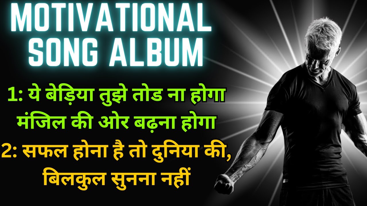 “बेड़ियाँ तोड़ – मंज़िल की ज़िद” Motivation Songs Album | Never Give Up Hindi Songs#motivationalsong