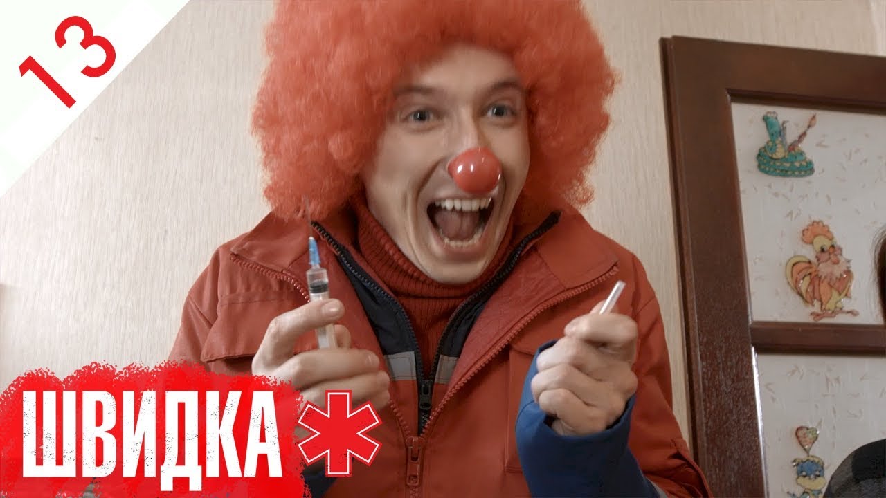 ШВИДКА | 13 серія | НЛО TV
