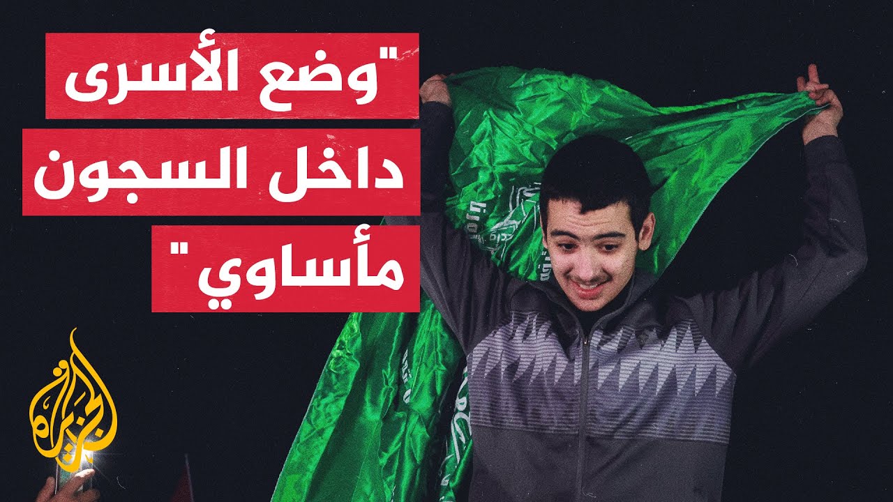 طفل أسير يتحدث للجزيرة عن وضع الأسرى المأساوي في السجون الإسرائيلية بعد إطلاق سراحه