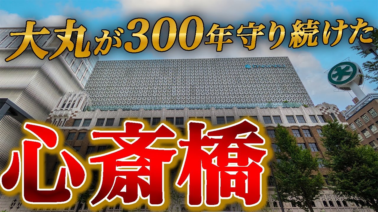 【街ブラ】大丸が守り続けた心斎橋の名前の由来や歴史に迫る！