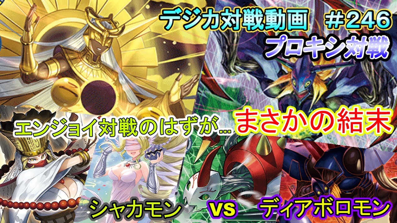 【デジカ】シャカモン　vs　ディアボロモン　デジカ対戦動画#246【プロキシ対戦動画】