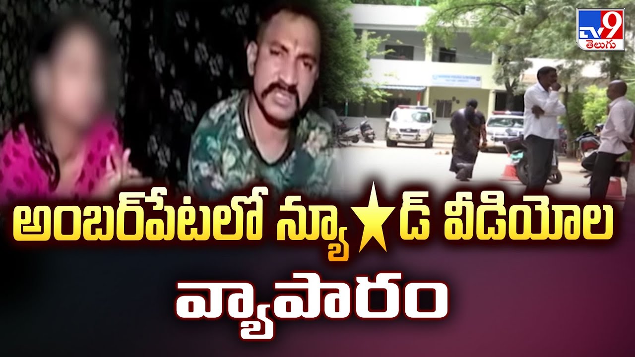 Hyderabad : అంబర్‌పేటలో న్యూ*డ్ వీడియోల వ్యాపారం | Amberpet - TV9
