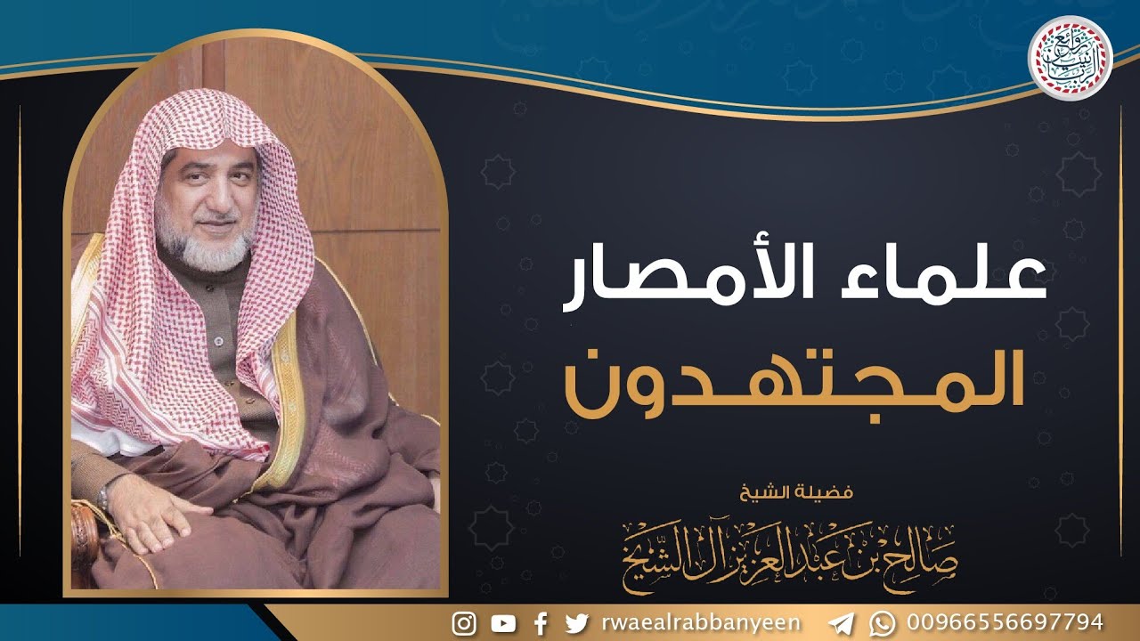 علماء الأمصار المجتهدون | الشيخ صالح آل الشيخ