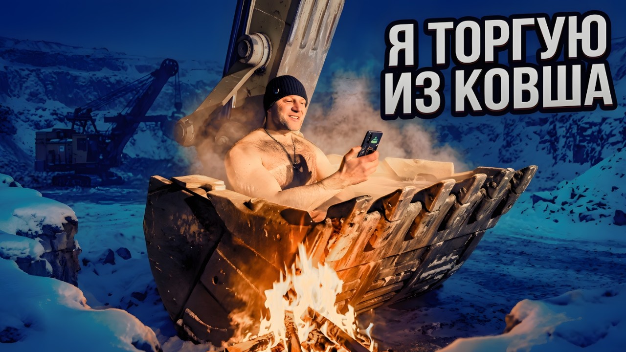 Пока крипто-гуру учат сливать депозит… я торгую из ковша экскаватора