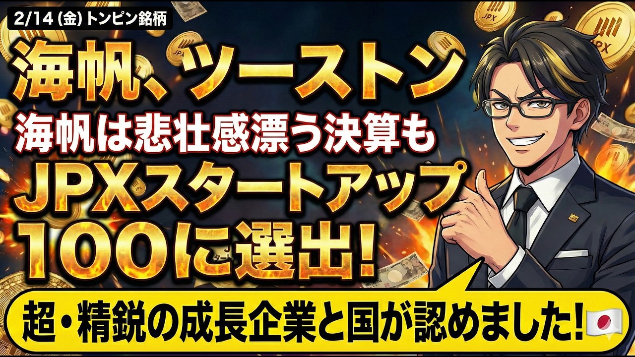 2/14（土）トンピン銘柄【本日の内容】海帆、ツーストン海帆は悲壮感漂う決算もJPXスタートアップ100に選出！超・精鋭の成長企業と国が認めました！