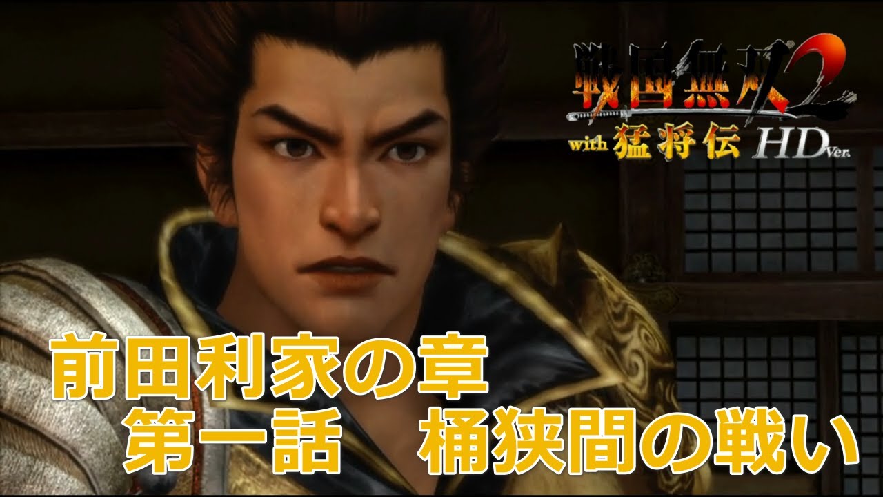 【PSV】戦国無双2 with 猛将伝 HD Version #　前田利家の章　第一話　桶狭間の戦い　修羅　/　戰國無雙 2 with 猛將傳 HD 版　前田利家之章　第一話　桶狹間之戰