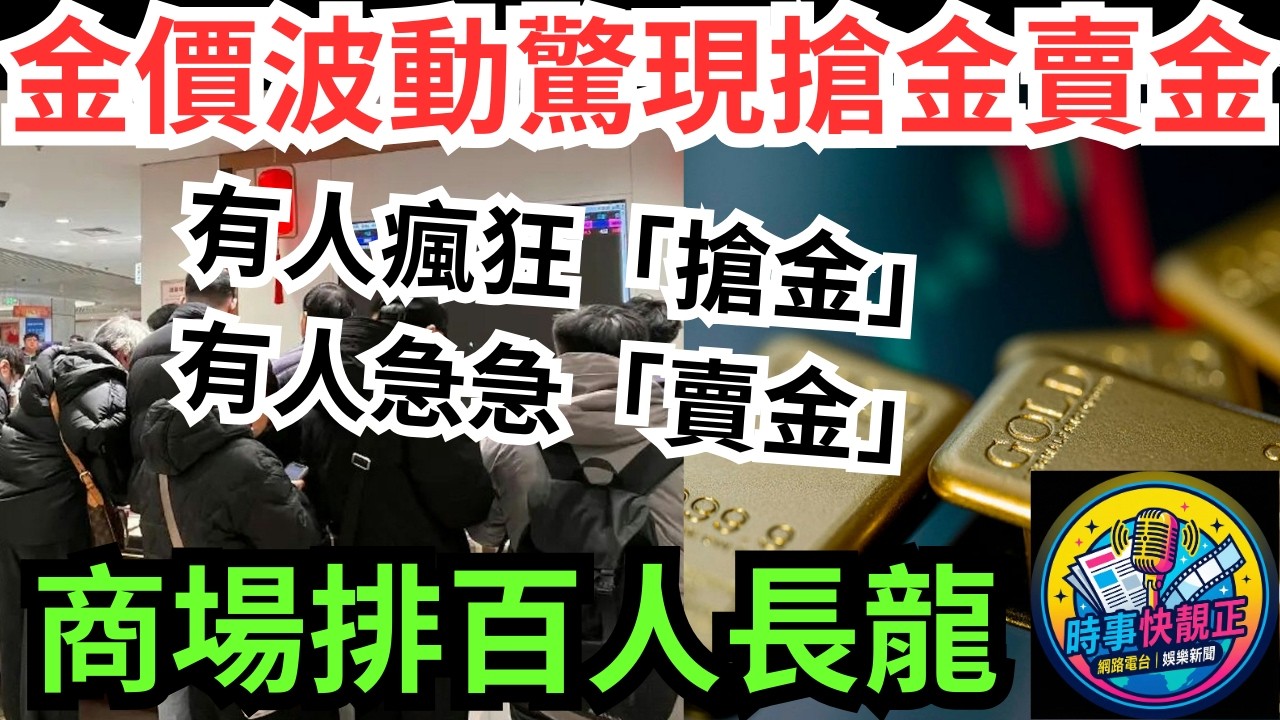 【金價過山車】金價波動北京現「搶金賣金潮」!北京從「歷史高位」到「急速回調」!商場排百人長龍!黃金眾生相全城熱話 #網絡熱話 #社會時事 #社會熱話 #時事 #社會新聞 #民生 #港聞#新聞簡報