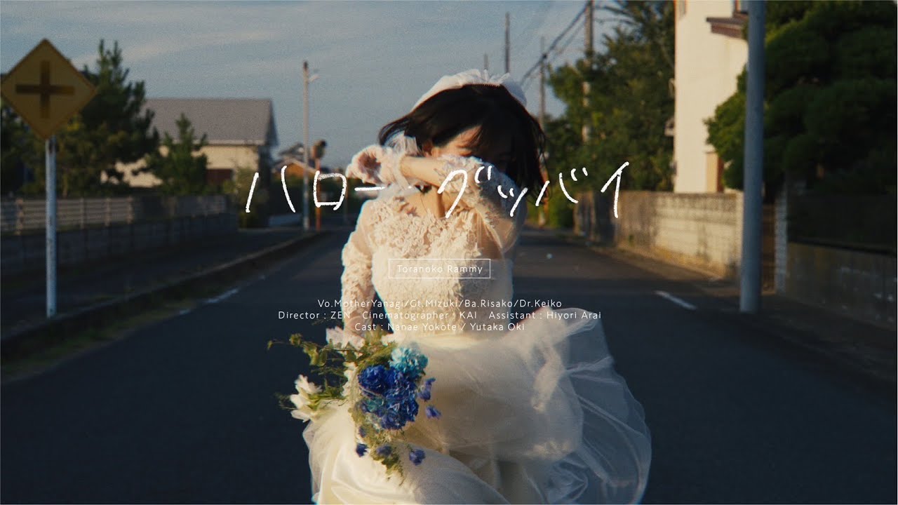 虎の子ラミー『ハロー・グッバイ』Music Vide/Toranoko Rammy『Hello Goodbye』