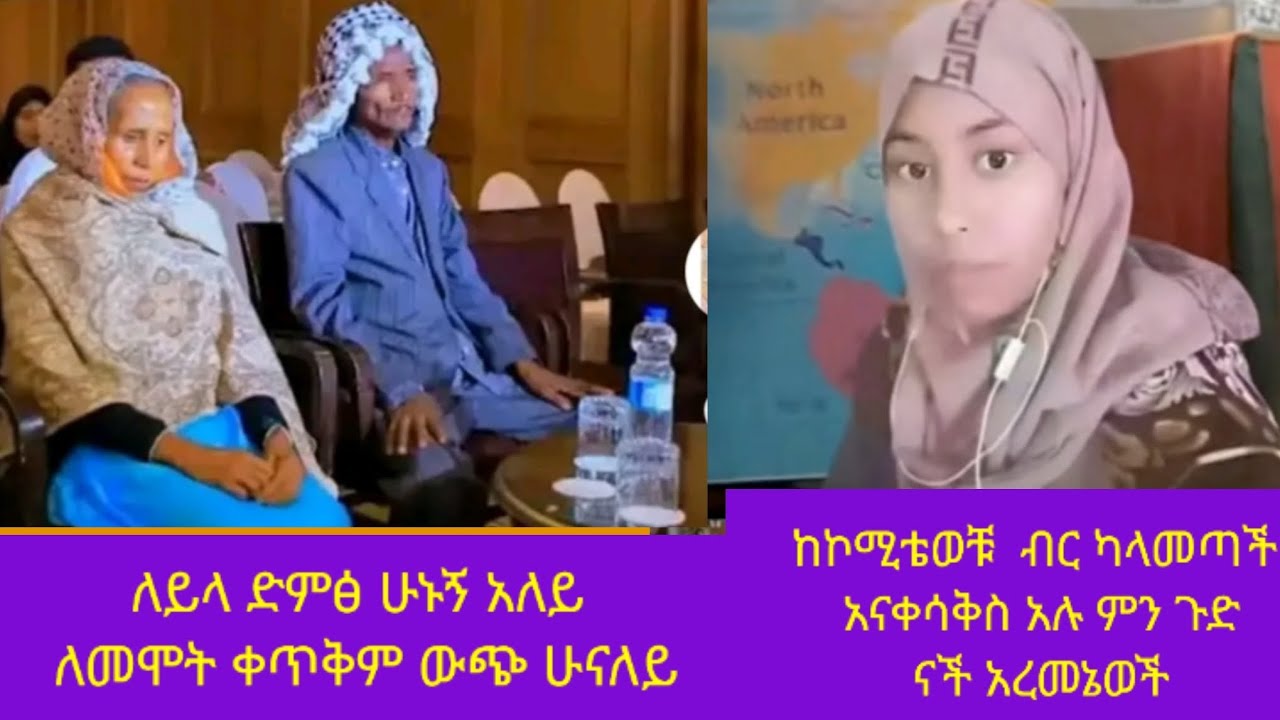 #ለይላድመወፅ ሁኑኝ  አለች እማዋች# ለመሞት #