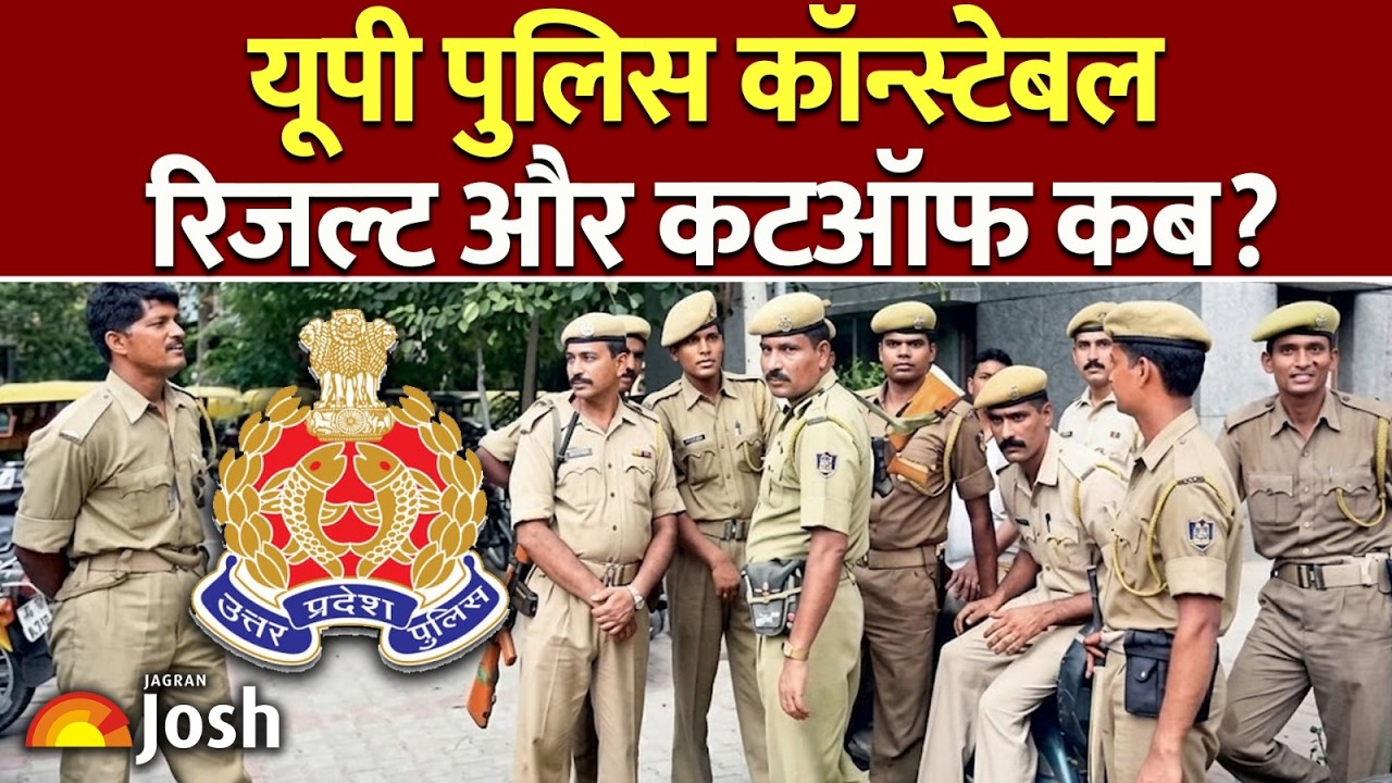 UP Police Constable Result Date 2026: यूपी पुलिस का रिजल्ट और कटऑफ कब आएगा?