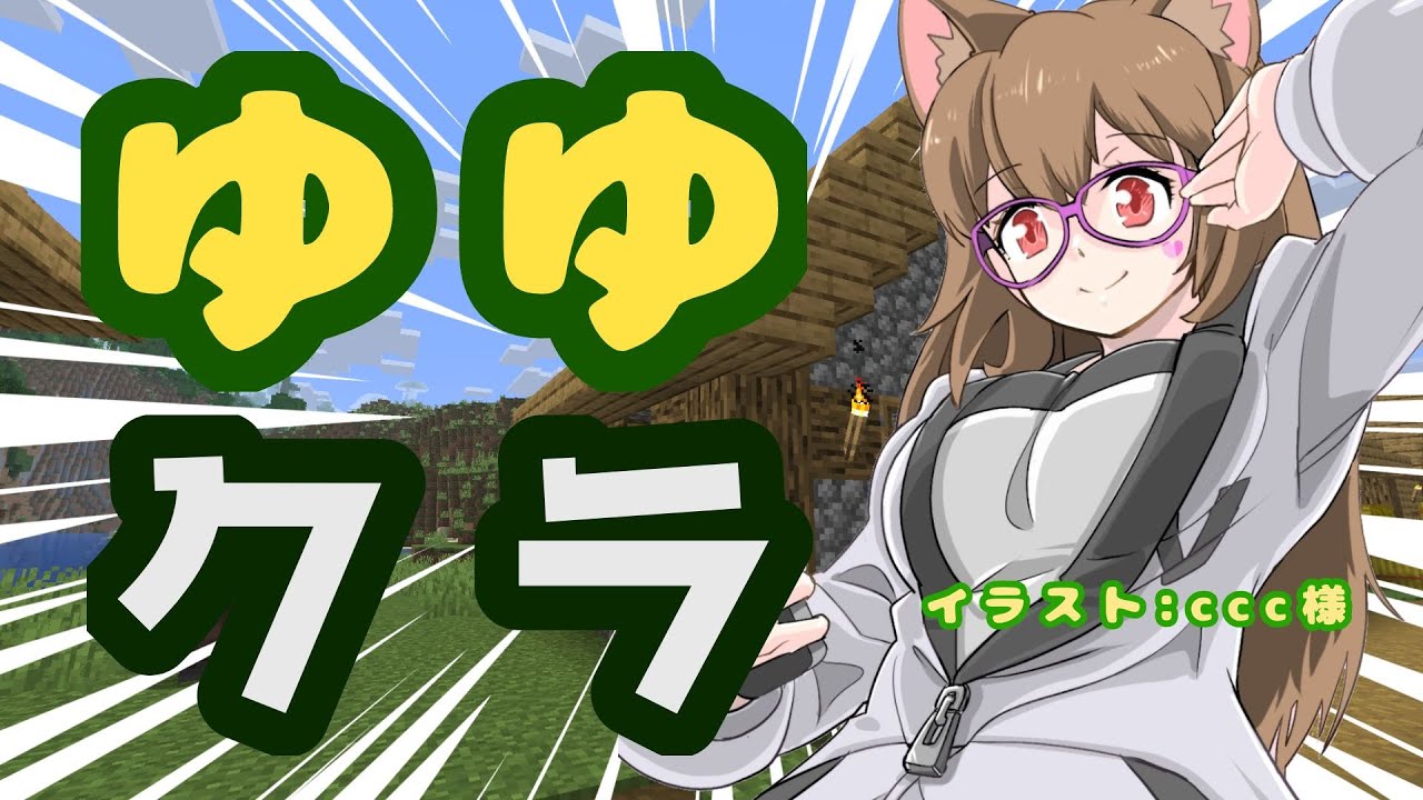 [ゆゆクラ]こわーい洞窟に潜入だー！！＃３５