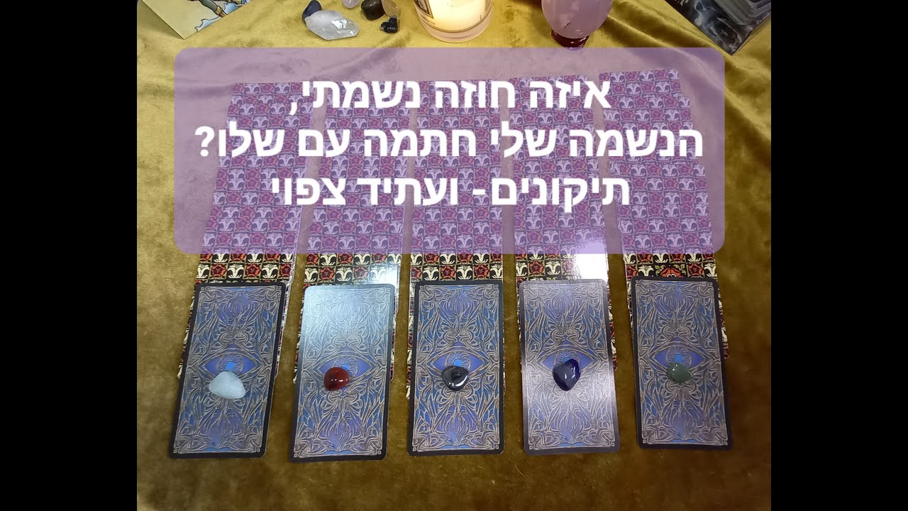 פריסת קלפי טארוט לבדיקת החוזה הנשמתי שלך איתו🔮🕯