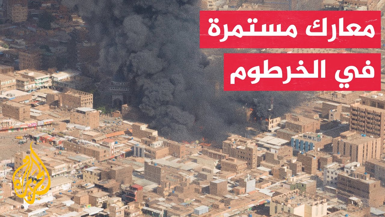 تجدد الاشتباكات بين الجيش وقوات الدعم السريع في مدينة نيالا غربي السودان