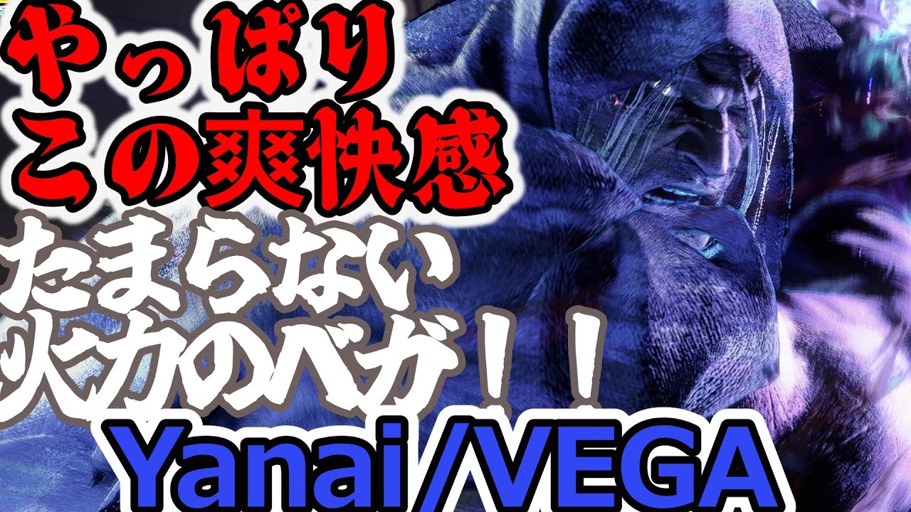 【スト６】やっぱりやめられない爽快感がそこにはある【yanai:VEGA】