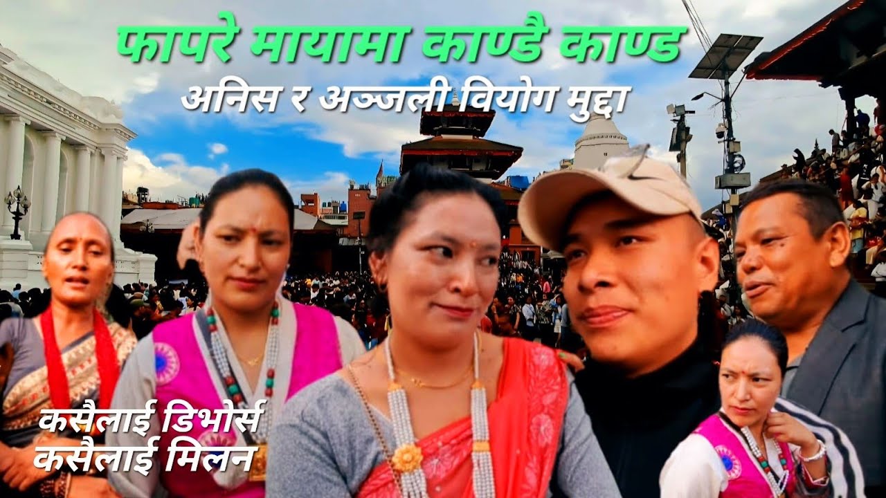 फापरे माया लाउनेकाे जीवनमा काण्डै काण्ड/डिभाेर्स आउँदैछ: चर्चित गायक अनिस