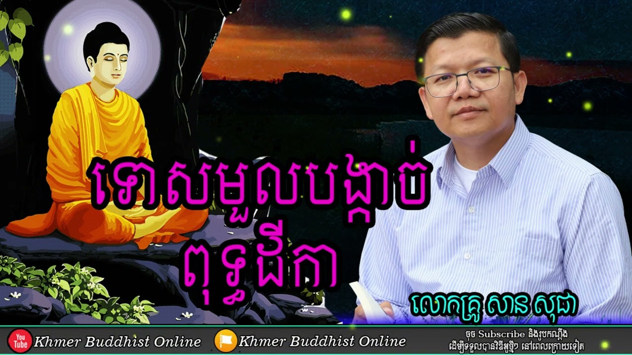 ទោសនៃការមួលបង្កាចពុទ្ធដីកា