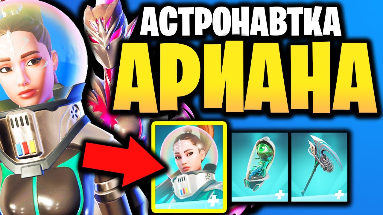 👩‍🚀 АСТРОНАВТКА АРИАНА ГРАНДЕ В ИГРЕ ФОРТНАЙТ - Скин Ариана Гранде Астронавт - Звездная серия