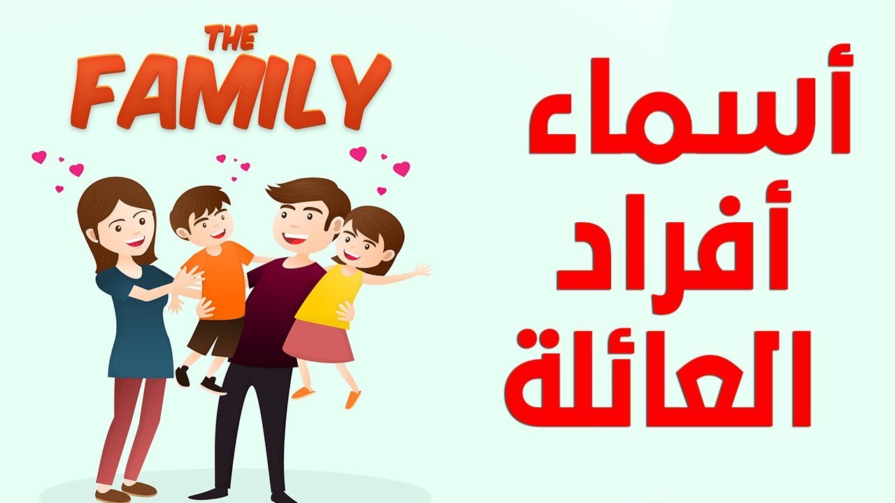 أسماء أفراد العائلة باللغة الانجليزية | Family Members In English