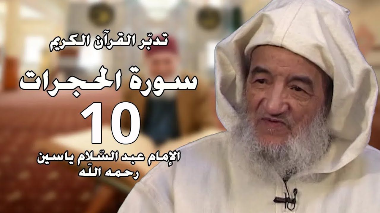 سورة الحجرات 10 | الإمام عبد السّلام ياسين